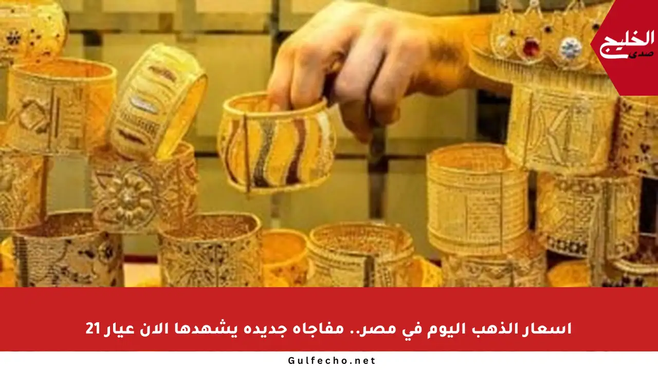 أسعار الذهب اليوم في مصر.. مفاجأة جديدة يشهدها الآن عيار 21